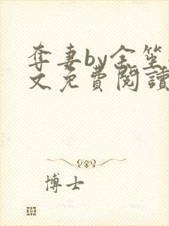 夺妻by余笙全文免费阅读封面