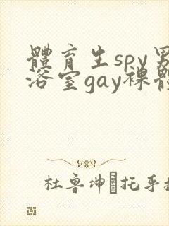 体育生spy男浴室gay裸体洗澡露丁丁
