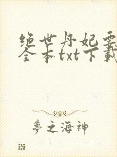 绝世丹妃要逆天全本txt下载封面