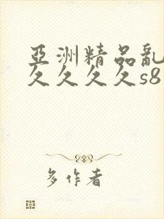 亚洲精品乱码久久久久久s8