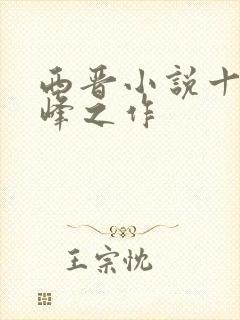 西晋小说十大巅峰之作