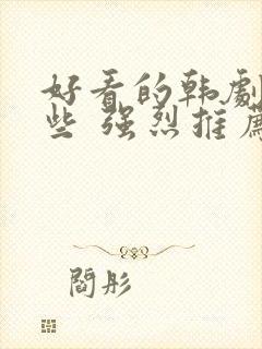 好看的韩剧有哪些 强烈推荐