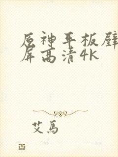 原神平板壁纸全屏高清4k封面