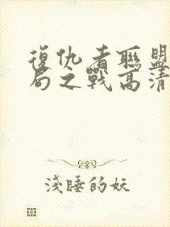 复仇者联盟4终局之战高清在线观看封面