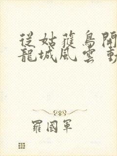 从姑获鸟开始之龙城风云 动漫封面