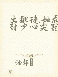 出狱后,她成了封少心尖宠 短剧