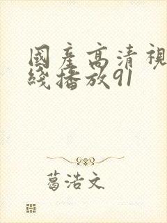 国产高清视频在线播放91