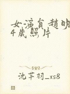 女演员赵明明54岁照片