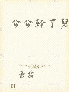 公公干了儿媳妇封面