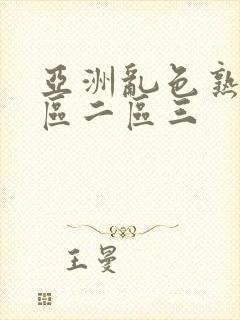 亚洲乱色熟女一区二区三封面