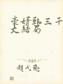 豪婿韩三千最后大结局