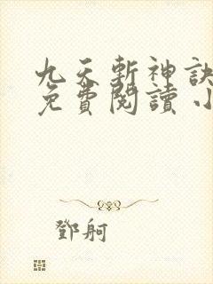 九天斩神诀全文免费阅读 小说在线阅读