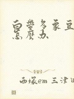 白带多象豆腐渣怎么办