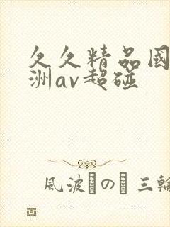 久久精品国产亚洲av超碰