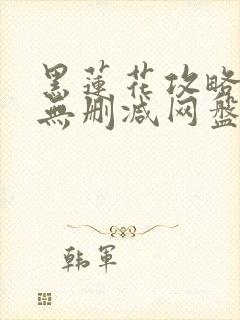 黑莲花攻略手册无删减网盘封面