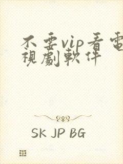 不要vip看电视剧软件封面