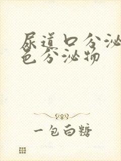 尿道口分泌黄绿色分泌物