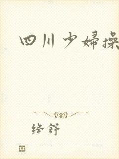 四川少妇操白洁