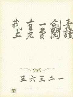 我有一剑青鸾峰上免费阅读txt