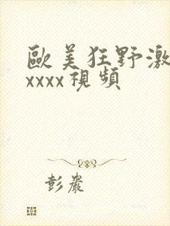 欧美狂野激情性xxxx视频封面