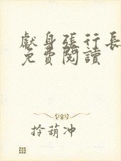 献身张行长全文免费阅读