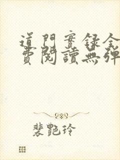 道门实录全文免费阅读无弹窗