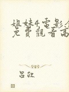 姐妹4电影全集免费观看高清