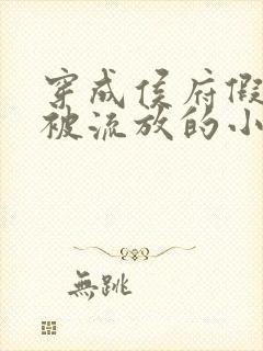 穿成侯府假千金被流放的小说