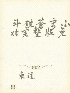 斗破苍穹小说txt完整版免费下载