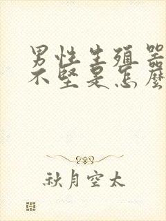 男性生殖器勃起不坚是怎么回事