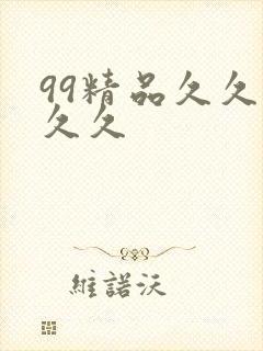 99精品久久久久久