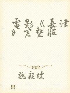 电影《长津湖2》完整版封面