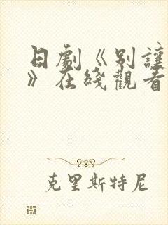 日剧《别让我走》在线观看