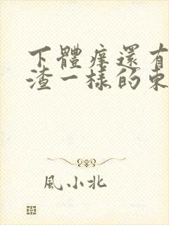 下体痒还有豆腐渣一样的东西封面