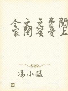 全文免费阅读邻家闺蜜爱上我