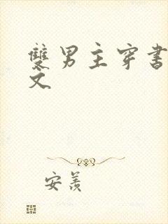 双男主穿书小甜文