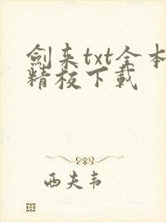 剑来txt全本精校下载