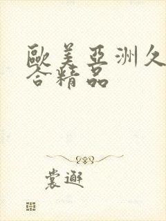 欧美亚洲久久综合精品封面