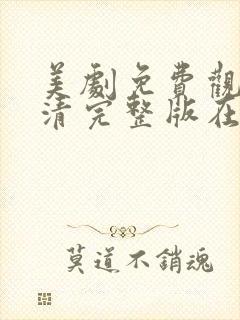 美剧免费观看高清完整版在线观看封面