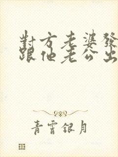 对方老婆发现我跟他老公出轨的事怎么办