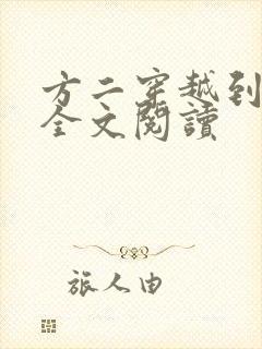 方二穿越到唐朝全文阅读