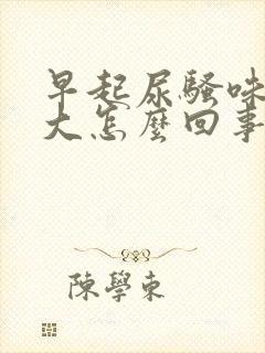 早起尿骚味特别大怎么回事