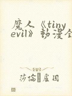魔人《tinyevil》动漫全集免费观看高清封面
