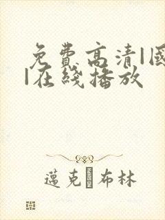 免费高清|国产|在线播放