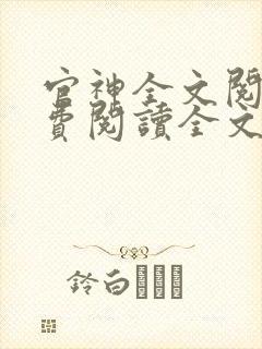 官神全文阅读免费阅读全文