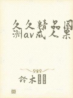 久久精品国产亚洲av成人果