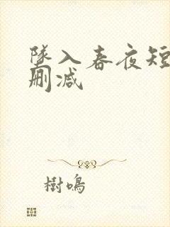 坠入春夜短剧无删减