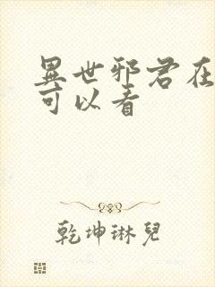 异世邪君在哪里可以看