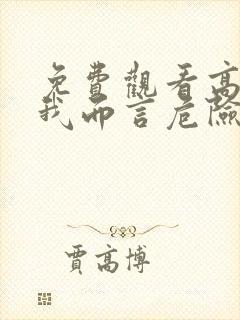 免费观看高清对我而言危险的他短剧