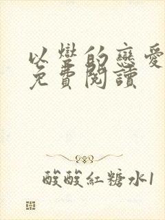 以燮的恋爱漫画免费阅读